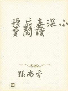 穆府春深小说免费阅读