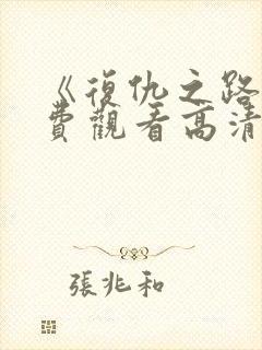 《复仇之路》免费观看高清