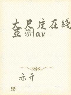 大尺度在线观看亚洲av