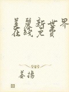 美丽新世界漫画在线免费封面