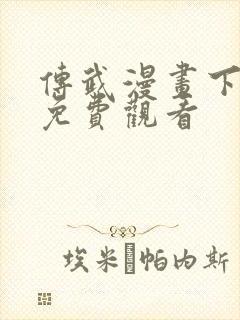 传武漫画下拉式免费观看