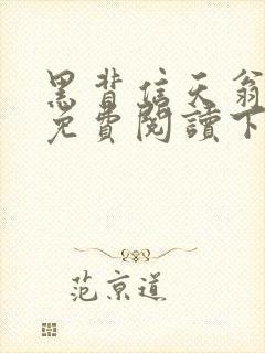 黑背信天翁漫画免费阅读下拉式6漫画封面