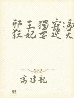 邪王独宠:驭兽狂妃要逆天