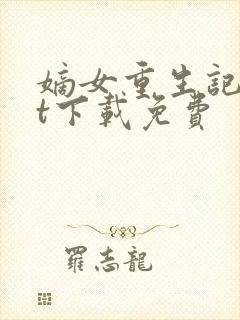 嫡女重生记txt下载免费