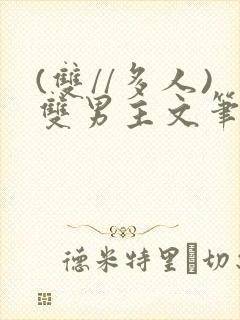 (双//多人)双男主文笔趣阁训诫漫画