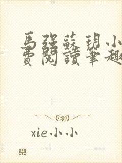 马强苏玥小说免费阅读笔趣阁