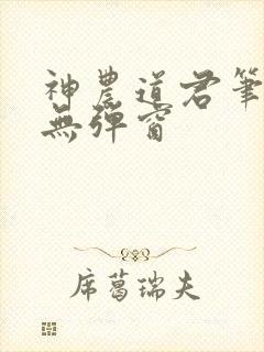 神农道君笔趣阁无弹窗封面