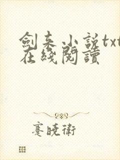 剑来小说txt在线阅读