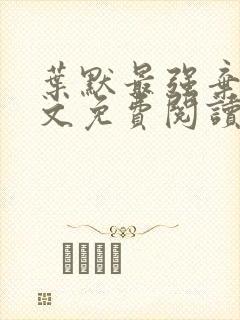 叶默最强弃少全文免费阅读
