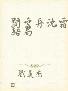 阎云舟沈霜眠大结局封面