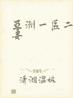 亚洲一区二区人妻