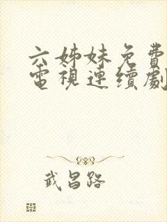 六姊妹免费高清电视连续剧在线观看