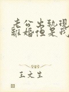 老公出轨现在想离婚但是我不同意怎么办