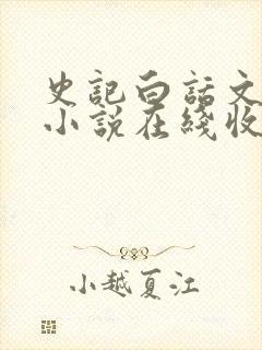 史记白话文有声小说在线收听封面