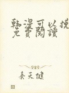 韩漫可以摸你吗免费阅读