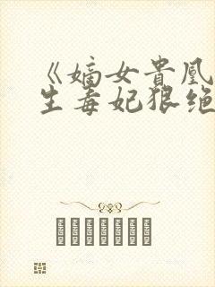 《嫡女贵凰,重生毒妃狠绝色》