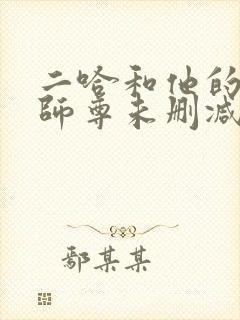 二哈和他的白猫师尊未删减广播剧