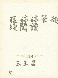 张婷婷笔趣阁在线阅读