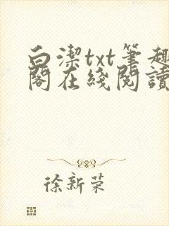 白洁txt笔趣阁在线阅读