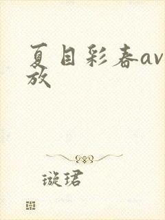 夏目彩春av播放