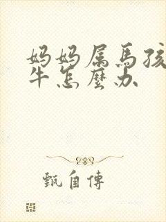妈妈属马孩子属牛怎么办