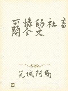 可怜的社畜笔趣阁全文