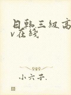 日韩三级高清av在线