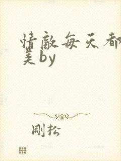 情敌每天都在变美by