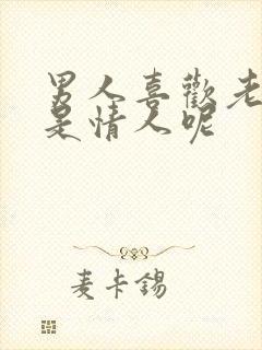 男人喜欢老婆还是情人呢