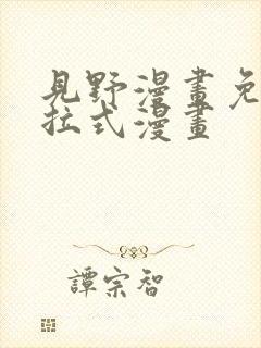见野漫画免费下拉式漫画