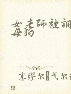 女老师被调教成母狗
