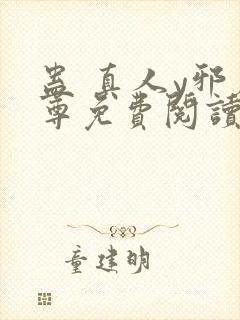 蛊 真人y邪魔尊免费阅读封面