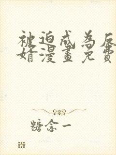 被迫成为反派赘婿漫画免费看下拉式