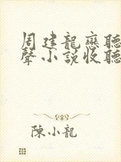 周建龙恋听网有声小说收听