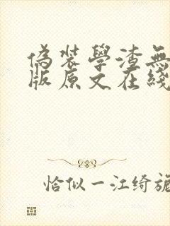 伪装学渣无删减版原文在线阅读