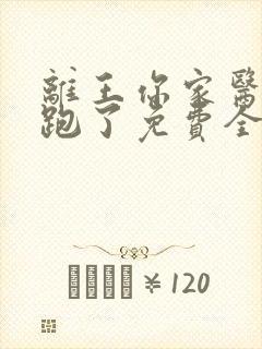 离王你家医妃又跑了免费全文阅读
