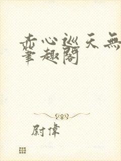 赤心巡天无错字笔趣阁