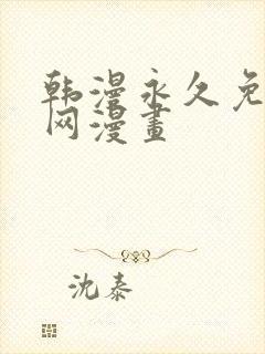 韩漫永久免费全网漫画
