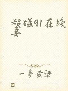 超碰91在线人妻
