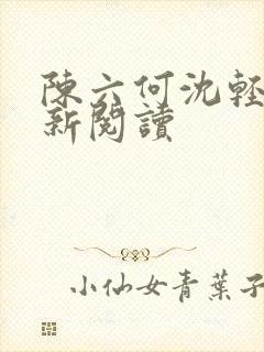 陈六何沈轻舞最新阅读封面