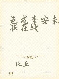 色戒李安未删减版在线