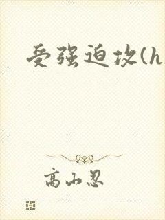 受强迫攻(h)