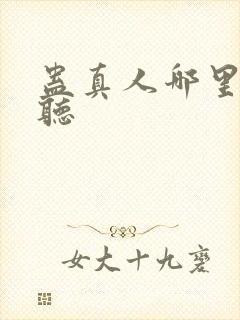 蛊真人哪里可以听