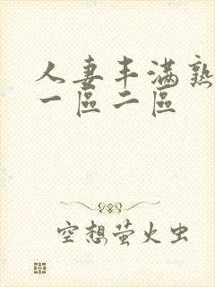 人妻丰满熟妇区一区二区
