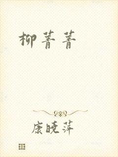 柳菁菁封面