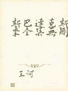 斯巴达克斯第一季全集无删减超清版本