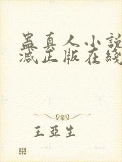 蛊真人小说无删减正版在线阅读