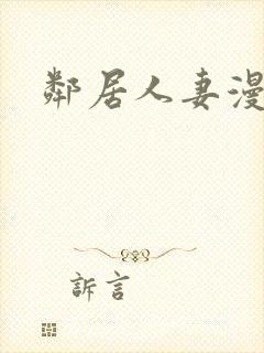 邻居人妻漫画