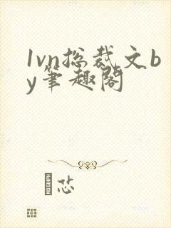 1vn总裁文by笔趣阁