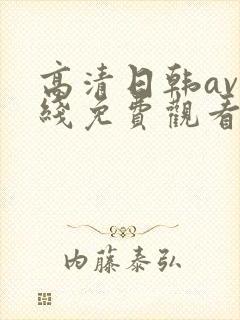 高清日韩av在线免费观看封面